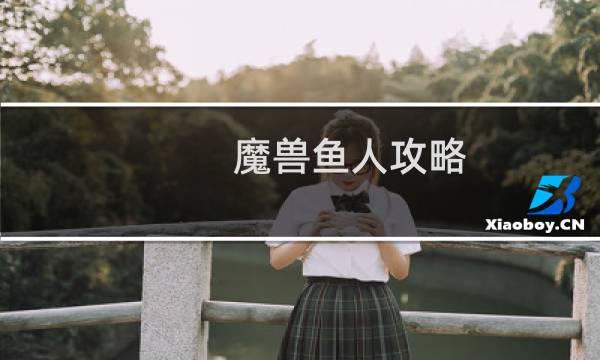 魔兽鱼人攻略