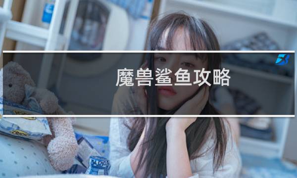 魔兽鲨鱼攻略