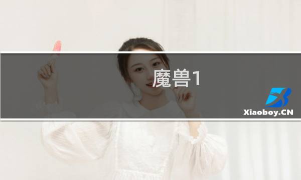 魔兽1.0攻略