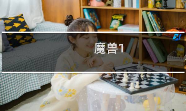 魔兽1.24攻略
