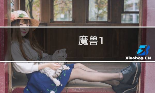 魔兽1.24e攻略
