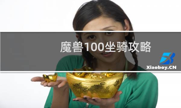 魔兽100坐骑攻略