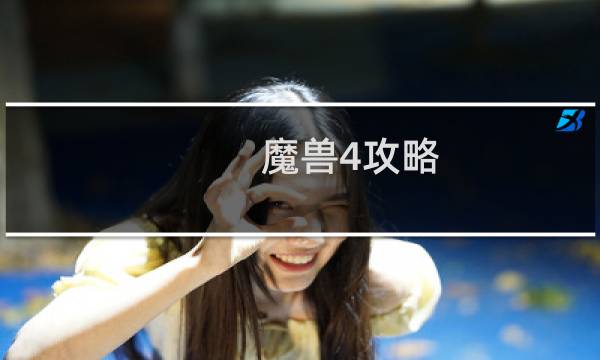 魔兽4攻略