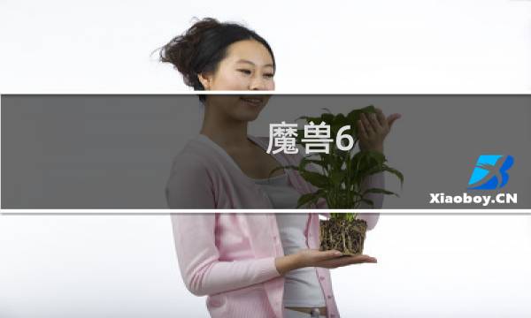 魔兽6.0练级攻略