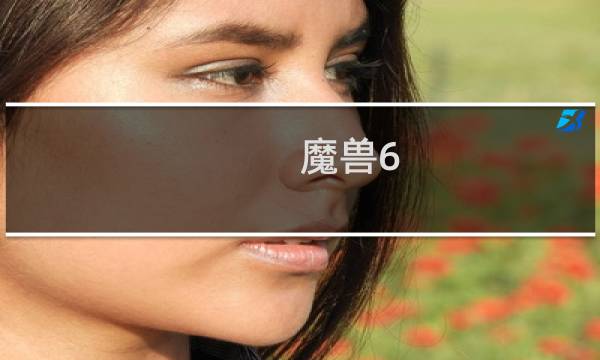 魔兽6.2猎人攻略