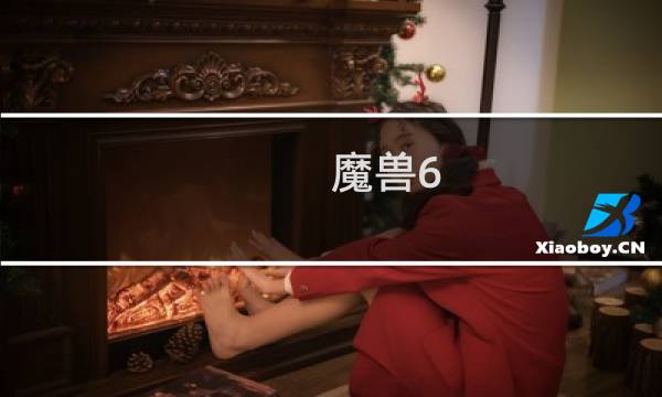 魔兽6.2要塞攻略