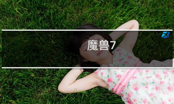 魔兽7.0 攻略