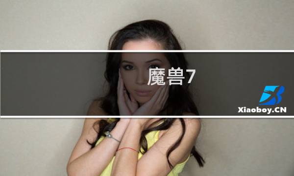 魔兽7.3 小号攻略