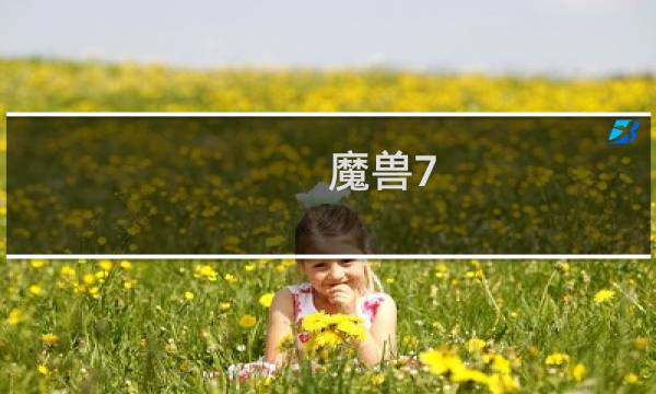 魔兽7.3宝石攻略