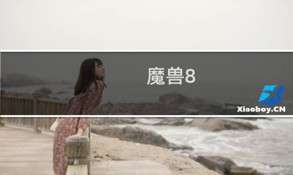 魔兽8.3裁缝攻略