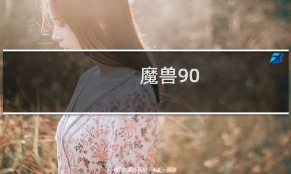 魔兽90 100升级攻略