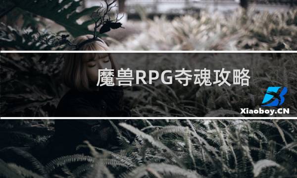 魔兽RPG夺魂攻略