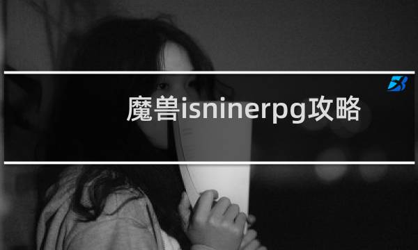 魔獸isninerpg攻略