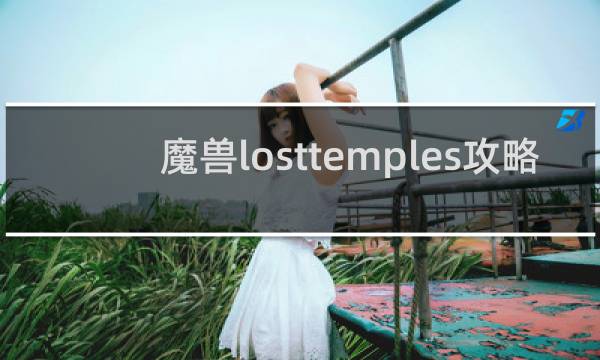 魔兽losttemples攻略