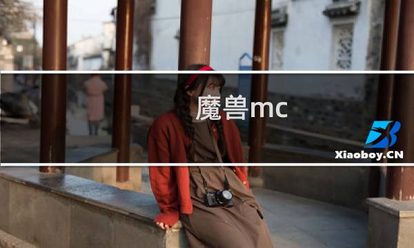 魔兽mc 攻略