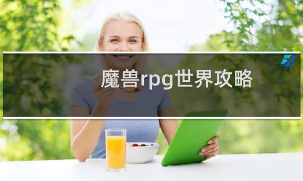 魔兽rpg世界攻略