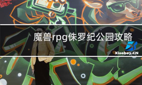魔兽rpg侏罗纪公园攻略