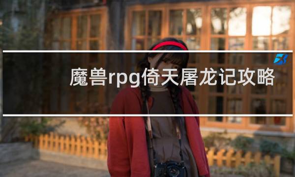 魔兽rpg倚天屠龙记攻略
