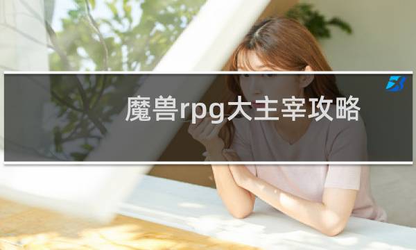 魔兽rpg大主宰攻略