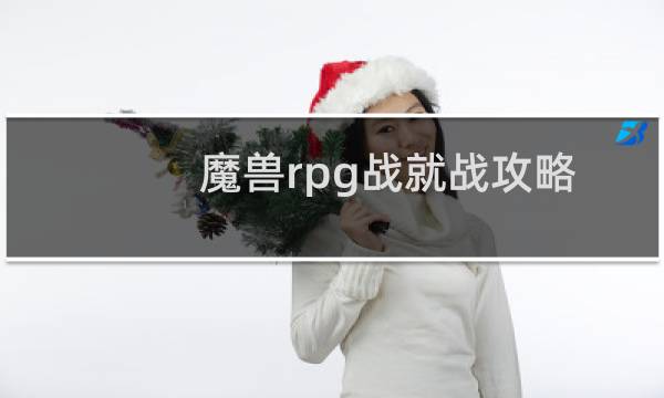 魔兽rpg战就战攻略