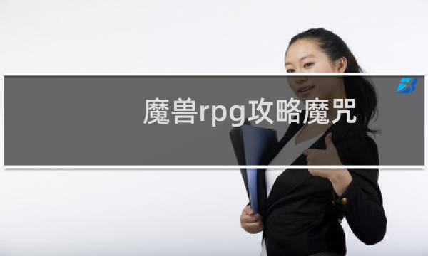 魔兽rpg攻略魔咒
