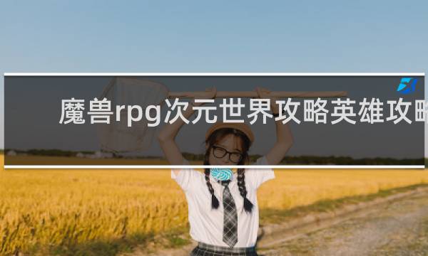 魔兽rpg次元世界攻略英雄攻略