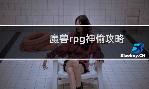 魔兽rpg神偷攻略