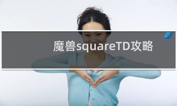 魔兽squareTD攻略