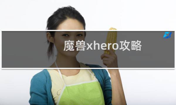魔兽xhero攻略