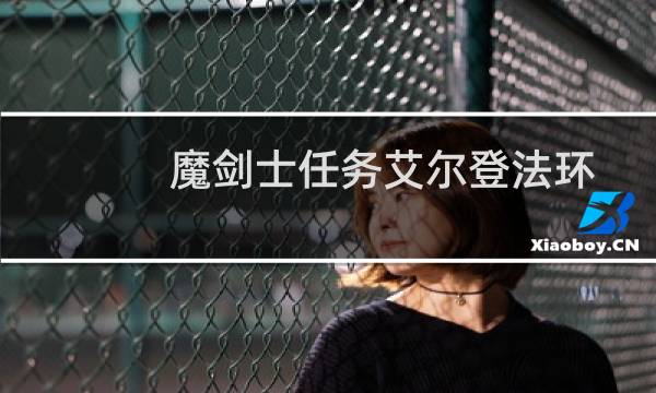 魔剑士任务艾尔登法环