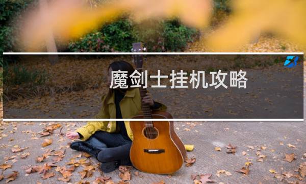 魔剑士挂机攻略