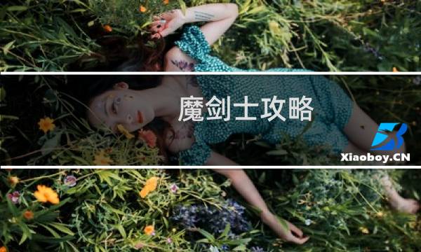 魔剑士攻略