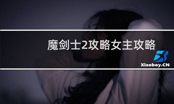 魔剑士2攻略女主攻略