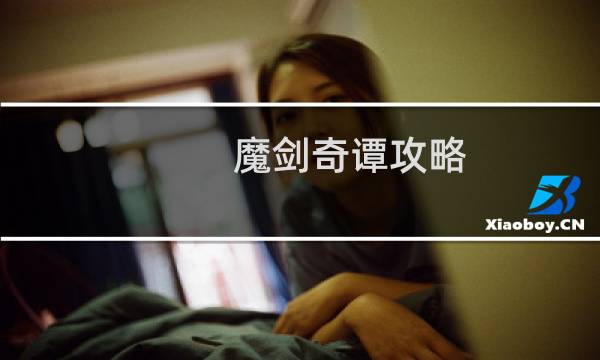 魔剑奇谭攻略