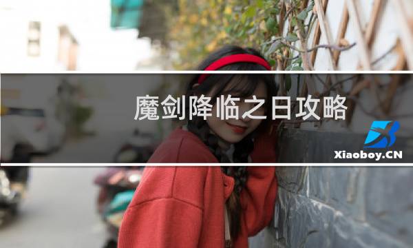 魔剑降临之日攻略