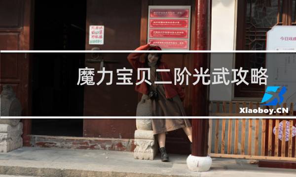 魔力宝贝二阶光武攻略