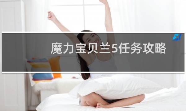 魔力宝贝兰5任务攻略