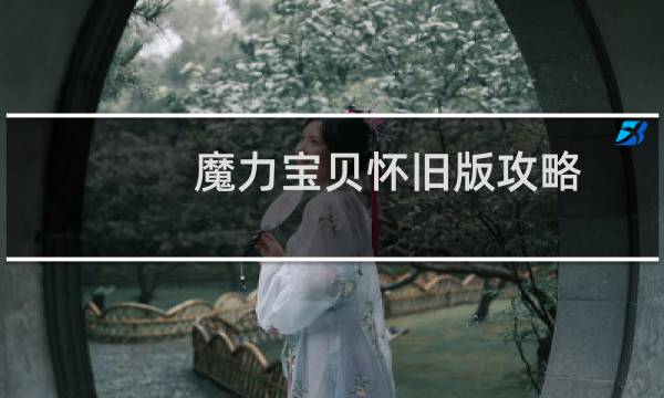 魔力宝贝怀旧版攻略