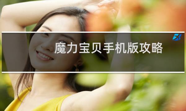魔力宝贝手机版攻略