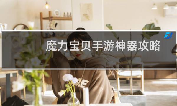 魔力宝贝手游神器攻略