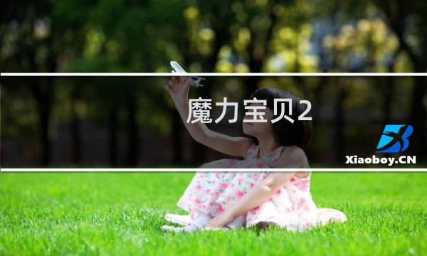 魔力宝贝2 攻略