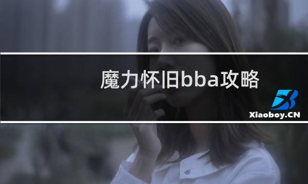 魔力怀旧bba攻略