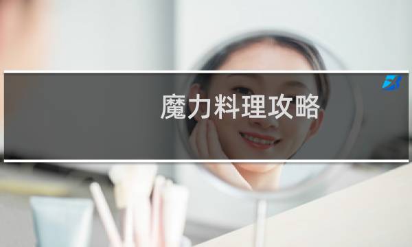 魔力料理攻略