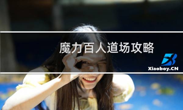 魔力百人道场攻略