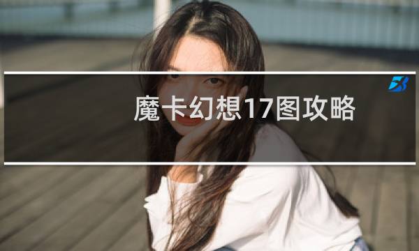 魔卡幻想17图攻略
