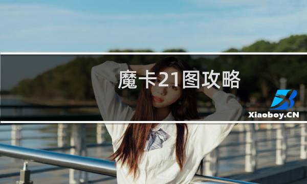 魔卡21图攻略