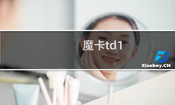 魔卡td1.6攻略