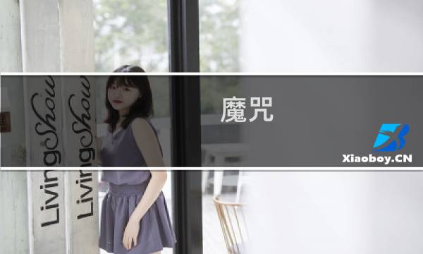 魔咒 攻略