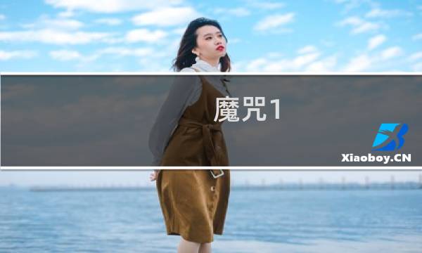 魔咒1.0攻略