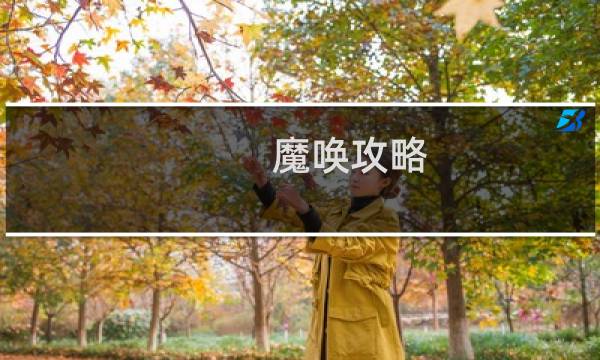 魔唤攻略